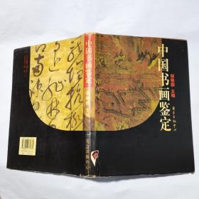 中国书画鉴定 (精装一版一印)