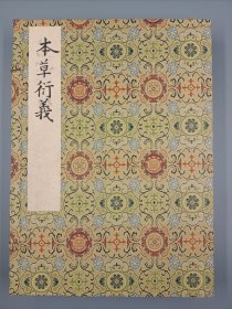 【现代影印】《本草衍義》一函三册