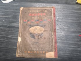 国民政府教育部审定：中等学校适用《中华 最新形势图》精装本一册全，品相如图，大尺寸。