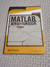 MATLAB程序设计与典型应用