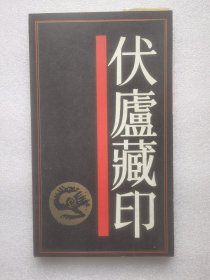 伏庐藏印