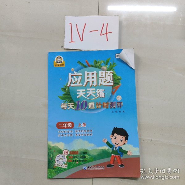 应用题天天练每天10道计时测评二年级(上册)小学生数学同步专项训练彩绘版
