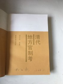 清代地方官制考.书中有划线