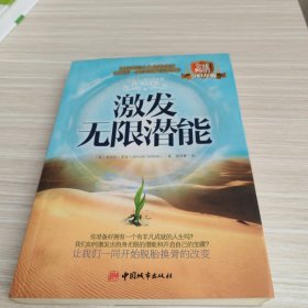 激发无限潜能：如何创造永远性的改变