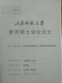 中学历史教育中人文精神的培养初探（学科教学历史专业硕士论文）