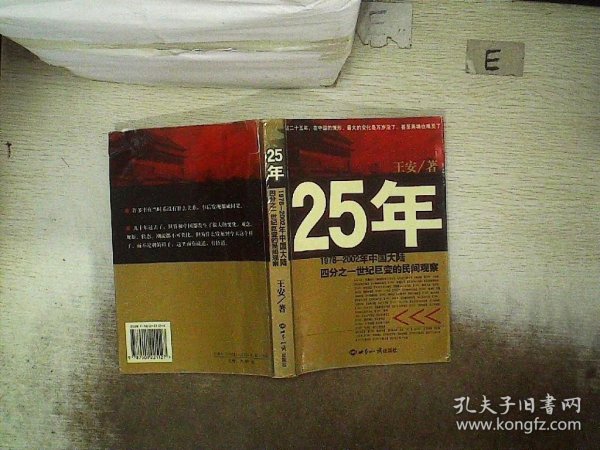 25年：1978～2002年中国大陆四分之世纪巨变的民间观察