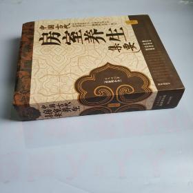 中国古代房室养生集要(软精装 正版库存书 末翻阅现货)