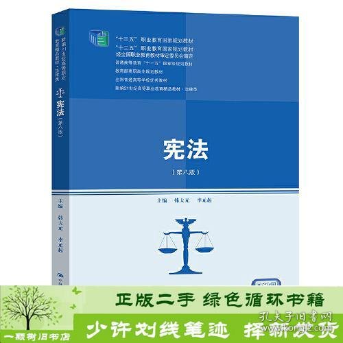 宪法（第八版）（新编21世纪高等职业教育精品教材·法律类；“十三五”职业教育国家规划教材，“十二五”职业教育国家规划教材，经全国职业教育教材审定委员会审定；，教育部）