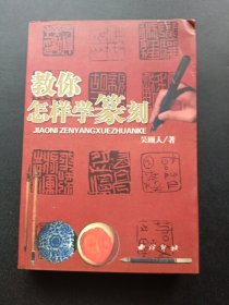 看图学篆刻