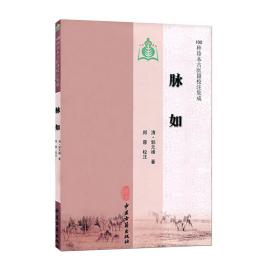 脉如 100种珍本古医籍校注集成 清郭元峰|校注郑蓉... 中医古籍出版社