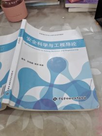 安全科学与工程导论