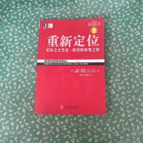 重新定位：杰克•特劳特封笔之作