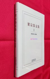 梁宗岱文集（精装.全4册）【全新，原塑封，（第2卷）后封面书口边沿附近塑封膜里面有所原始污渍（请参看图7、图8）】