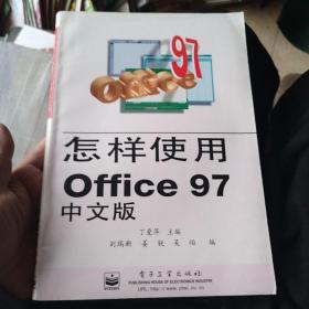 怎样使用Office 97中文版