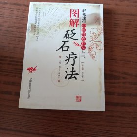 图解砭石疗法