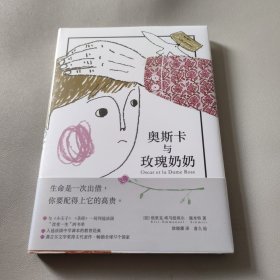 奥斯卡与玫瑰奶奶（全彩插画本）：100岁少年的12封信