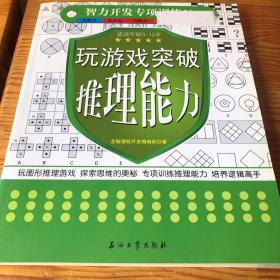 智力开发专项训练：玩游戏突破推理能力