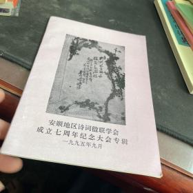 安顺地区诗词楹联学会 成立七周年纪念大会专辑