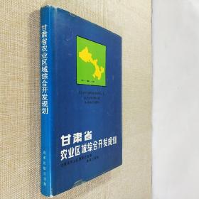 甘肃省农业区域综合开发规划