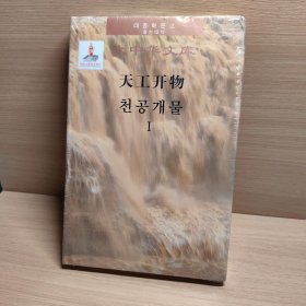 天工开物1（汉韩对照版 套装共2卷）/国家出版基金项目“大中华文库”