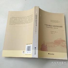 中国的崛起与俄罗斯的衰落：市场化转型中的政治 、经济与计划