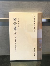 批校经籍丛编：陶诗汇注