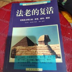 法老的复活:古埃及文明之谜：发现、探寻、解读