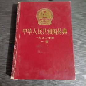 中华人民共和国药典一九九〇年版一部1990年版