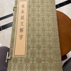 宋本说文解字（一函六册）（一版一印）