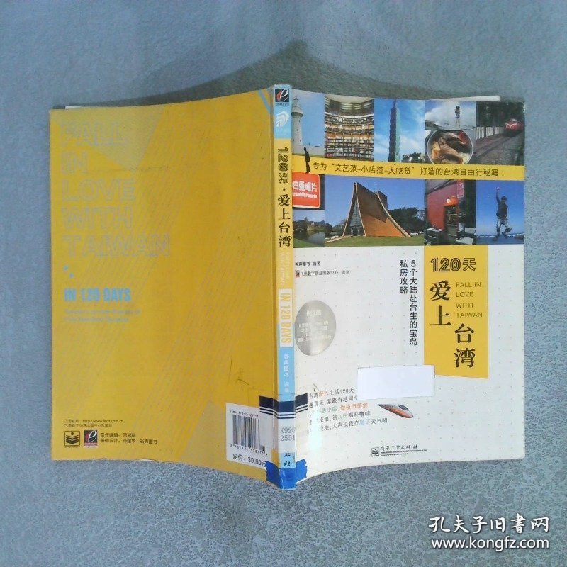 120天爱上台湾5个大陆赴台生的宝岛私房攻略全彩