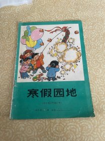 寒假园地（全日制六年制小学四年级）