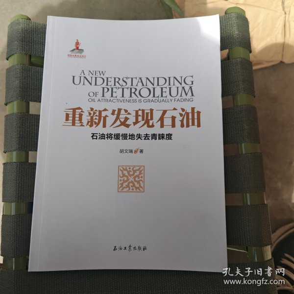 重新发现石油——石油将缓慢地失去青睐度