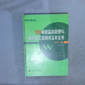 最新粮食监督管理与储存加工新技术实务全书   上