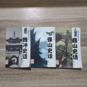 云南名城史话丛书 保山史话+腾冲史话+巍山史话 (3本合售)