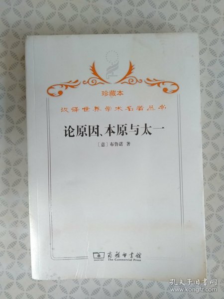 汉译世界学术名著丛书·论原因、本原与太一
【2009年7月一版一印】