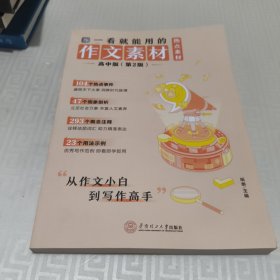 一看就能用的作文素材·热点素材：高中版