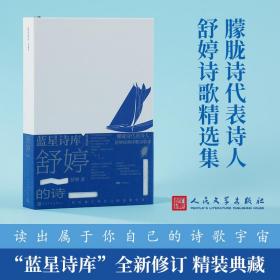 舒婷的诗(精) 诗歌 舒婷