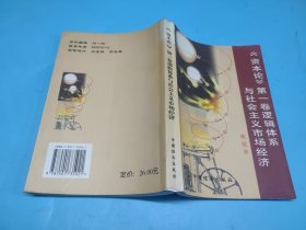 《资本论》第一卷逻辑体系与社会主义市场经济