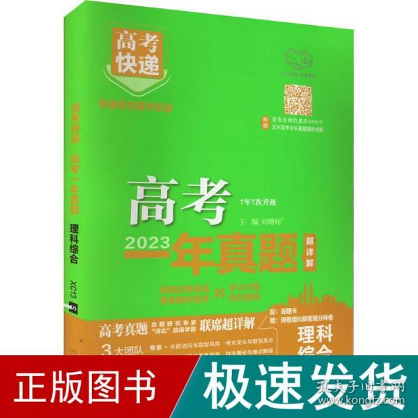 2022年高考一年真题理科综合 2023版高考真题全国卷全国甲乙卷高考快递 高考理历年真题汇编试卷 高考理综刷卷子万向思维