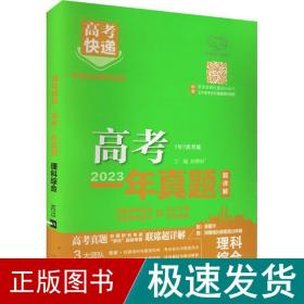 高快递 高一年真题 理科综合 高中高考辅导  新华正版