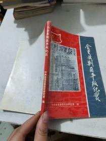 金堂县剿匪平叛纪实 （32开本，中共金堂县委党史研究室编写）96年一版一印刷。内页干净。介绍了成都市金堂县解放初期的剿匪情况。