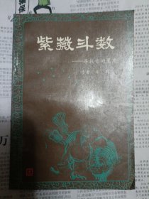 紫薇斗数——寻找你的星座（全书下部有折角，详情请见图，请谨慎下单，请勿议价，非诚勿扰）拍箱