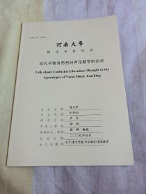 河南大学硕士学位论文，论孔子教育思想对音乐教学的启示