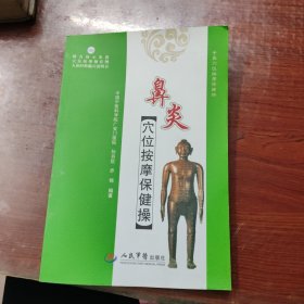 鼻炎穴位按摩保健操（内附碟片，还有张保健操图）