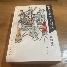 古代戏剧赏介辞典（元曲卷）