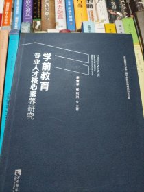 学前教育专业人才核心素养研究：西华师范大学第二届学前教育高峰论坛论文集