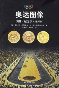 奥运图像：奖牌·纪念章·宣传画