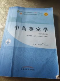 中药鉴定学·全国中医药行业高等教育“十四五”规划教材