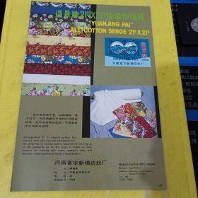 丹城牌 河南省洛阳棉纺织厂 河南资料 远景牌 河南省华新棉纺织厂 河南资料 广告纸 广告页