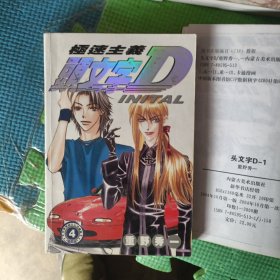 极速主义头文字D1——6全